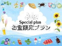 【8/12～8/16限定】お盆のご予約はこちら！源泉掛け流し100％天然温泉「美肌の湯」へ♪