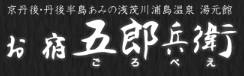 お宿 五郎兵衛