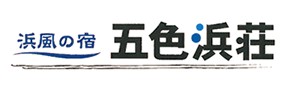 五色浜荘