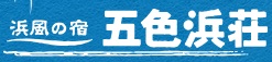 五色浜荘