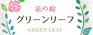 花の宿　ペンショングリーンリーフ