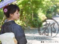 ◇着物レンタルを通常より30％OFF◇憧れの和装で鎌倉の1日を散策♪-素泊まり-