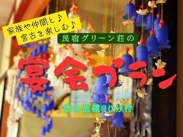 沖縄料理と飲み放題をセットに!旅をとことん楽しみたいあなたにおススメの宴会プラン♪■宴会■