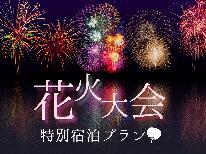 8/2・3長岡花火大会★【素泊まり】チェックイン24時まで＆お風呂は26時まで入浴OK♪［特典付き］