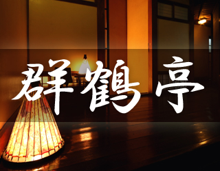 群鶴亭