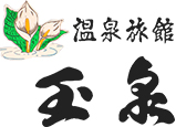 旅館 玉泉