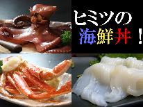 若狭の海の幸を堪能♪漁師宿・はちべオススメ『海鮮丼』プラン☆彡〈１泊２食付〉