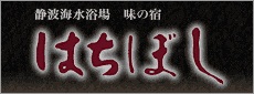 はちぼし