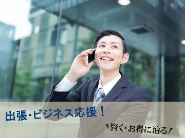 【期間限定■素泊まり】長期滞在も◎21時チェックインOK！