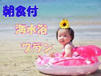 【夏旅☆海水浴】きれいな海で夏を満喫♪朝食付プラン