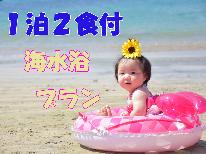 【夏旅☆海水浴】きれいな海で夏と駿河湾の海の幸を満喫♪２食付プラン