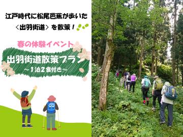 【春の体験イベント】江戸時代に松尾芭蕉が歩いた〈出羽街道〉を散策！1泊2食付