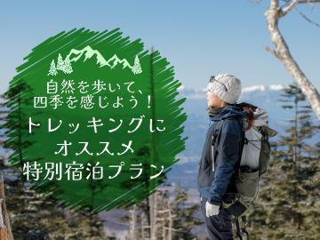 【期間限定】登山やトレッキングご利用の方におすすめプラン♪《特典：朝食をおにぎり弁当に変更》