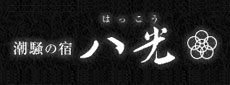 八光