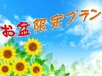 【お盆期間限定】御前崎で過ごす◆伊勢海老づくしと海の幸－[１泊２食]