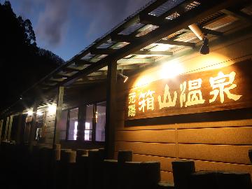元湯箱山温泉