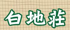 白地荘