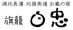 旗籠白忠