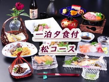 【1泊夕食付】朝はご自由に♪【松コース】湖国会席・滋賀の贅沢を独り占め
