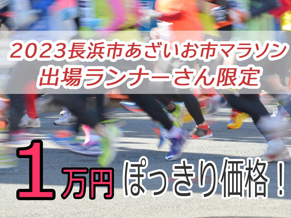 緊急発売【あざいお市マラソンランナーさん限定】一律１万円ぽっきり価格！マラソン前夜は寛ぎの一時を☆彡