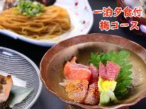 【1泊夕食付】朝はご自由に｡:+*太閤御膳・小食さんにおすすめ《梅コース》