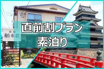 【直前割☆素泊り】10％OFFでお得！お日にち限定☆Wi-Fi完備《横田温泉》