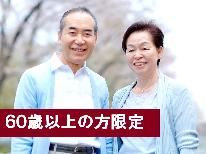 【60歳以上限定！特別価格】シニア応援格安プラン！！手づくり和朝食♪横田温泉◆朝食付◆