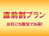 【直前割★朝食付】10％OFFでお得！お日にち限定☆ご飯おかわり自由♪手作り和朝食《横田温泉》