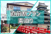 【直前割☆素泊り】10％OFFでお得！お日にち限定☆駐車場無料・Wi-Fi完備《横田温泉》