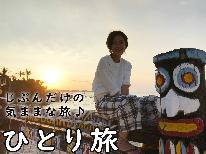 【一人旅】周りを気にせず安心な一人旅を