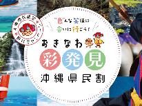 ◆おきなわ彩発見キャンペーン専用◆【素泊り】沖縄の観光に最適♪三線のある小さな民宿