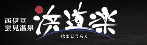 浜道楽