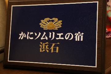 浜石