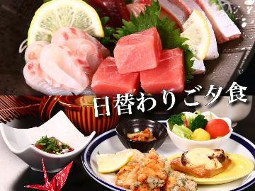 2食付◆ 日替わりメニュー！はまじんの味に出会う 女将の手づくり料理