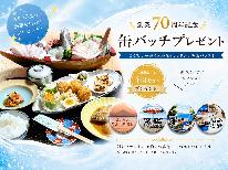 【おかげさまで70周年】記念缶バッジ付◆房州鮮魚の舟盛りを堪能☆ふたりのご褒美旅