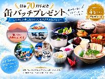 【おかげさまで70周年】限定缶バッジ4個付◆はまじんの味に出会う…女将お手製日替わり料理