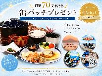 【おかげさまで70周年】限定缶バッジ4個付◆夕食は「定食御膳」!満足感はそのまま、気軽に楽しむ2食付