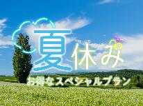 海まで徒歩5分！夏休みがやってきた！家族応援プラン♪子供料金がお得♪＆特典付き【貸切家族風呂】