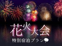 【東北未来芸術花火2025】会場まで徒歩15分！潮風を感じながら花火観賞☆朝食付きプラン