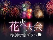 【東北未来芸術花火2024】会場まで徒歩15分！潮風を感じながら花火観賞☆朝食付きプラン