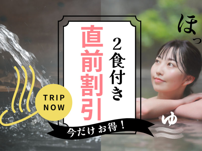 【直前割1000円OFF】1日1室限定★当館おまかせスタンダードプランが期間限定価格で登場！