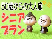 【50歳からの大人旅♪】特典付き☆新鮮な素材を厳選！スタンダード≪低価格舟盛りコース≫