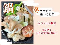 12月が安い!◆冬限定◆冬は鍋!鶏つくね入りヘルシー鍋でぽかぽかに♪浜の家自慢のアジの活造り付き!