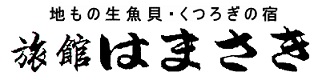 旅館はまさき