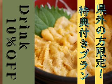 【県外の方限定★特典付】ムラサキウニ＼解禁／贅沢に天草の生うに＆天草の海の幸を堪能！【1泊2食付】