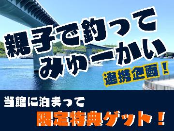 【天草宝島観光協会★親子で釣ってみゅーかい】期間中、当館に泊まって限定特典ゲット！【２食付】