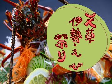 【グレードアップ・伊勢海老三昧】漁解禁！天草伊勢海老祭り♪豪華にお造りとボイルで！［1泊2食付］