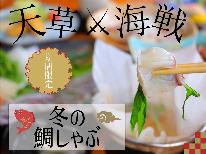 【天草海戦！冬の鯛しゃぶ祭り】怒涛の鯛づくし！天草鯛をあの手この手で・・【1泊2食】