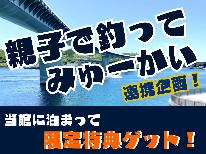 【天草宝島観光協会★親子で釣ってみゅーかい】期間中、当館に泊まって限定特典ゲット！【２食付】