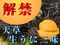 【天草生うに三昧】★ムラサキウニ★＼解禁／贅沢に天草の「生うに」＆天草の海の幸を堪能！【1泊2食付】